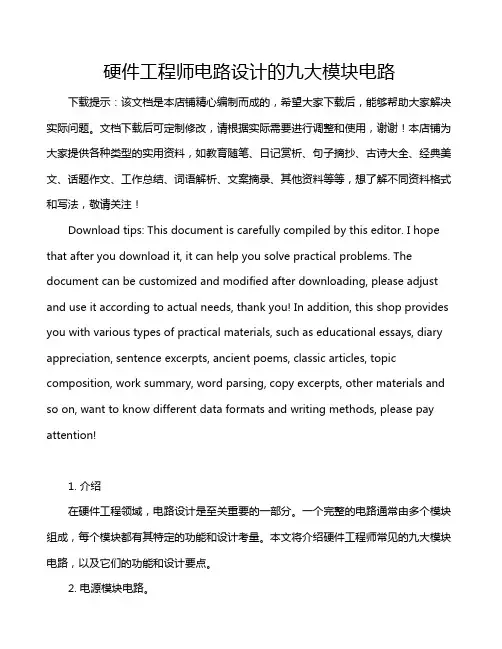 硬件工程师电路设计的九大模块电路