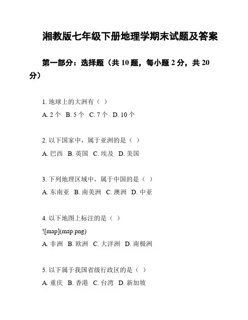 湘教版七年级下册地理学期末试题及答案