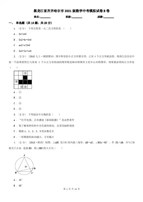 黑龙江省齐齐哈尔市2021版数学中考模拟试卷B卷