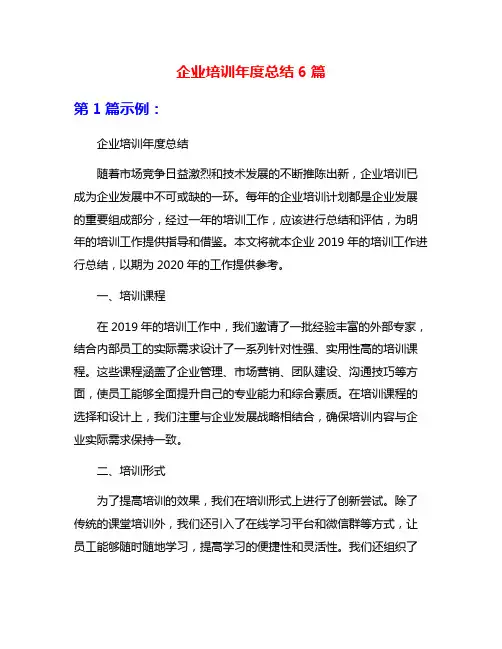 企业培训年度总结6篇