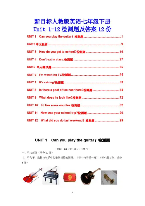 【打包合集】新目标人教版英语七年级下册Unit_1-12检测题及答案12份