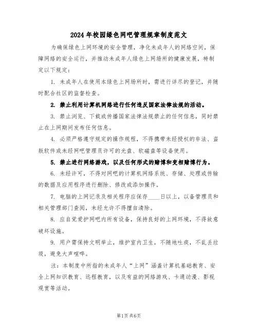 2024年校园绿色网吧管理规章制度范文（五篇）