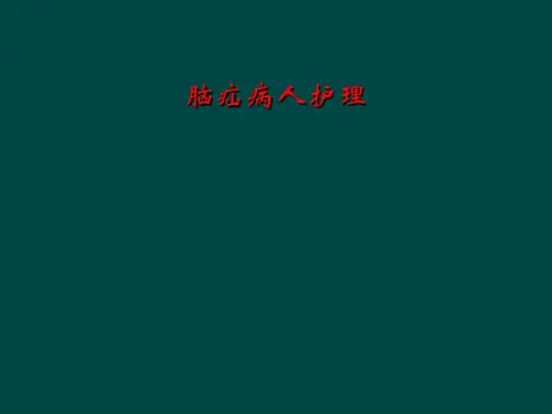 脑疝病人护理