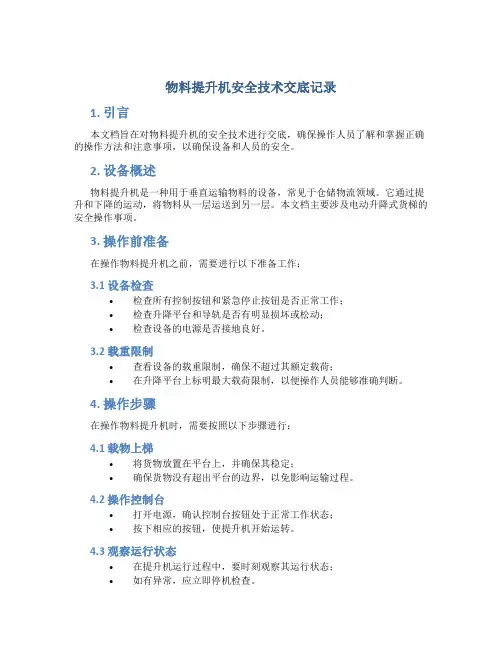 物料提升机安全技术交底记录
