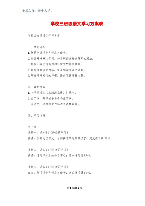 小学三年级语文学习计划表