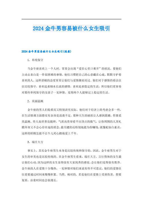 2024金牛男容易被什么女生吸引