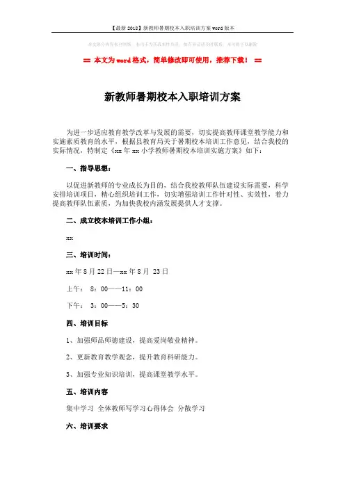 【最新2018】新教师暑期校本入职培训方案word版本 (2页)