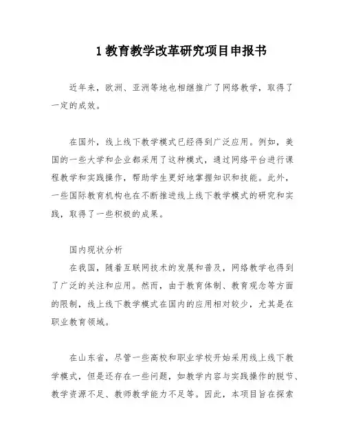 1教育教学改革研究项目申报书