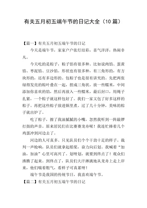 有关五月初五端午节的日记大全(10篇)