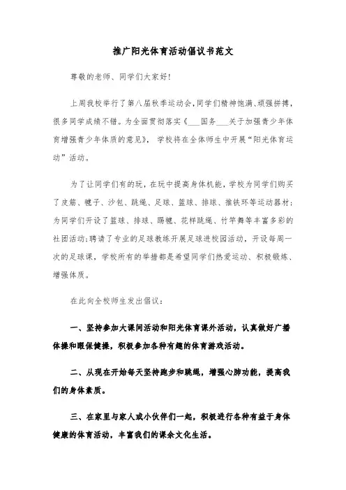 推广阳光体育活动倡议书范文（2篇）