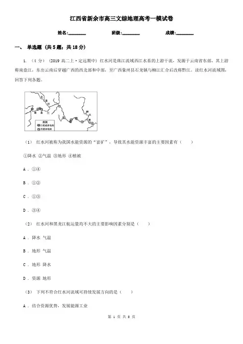 江西省新余市高三文综地理高考一模试卷