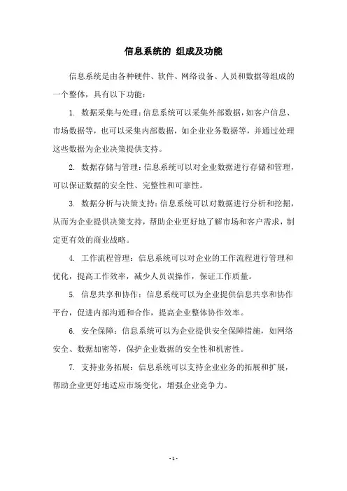 信息系统的 组成及功能