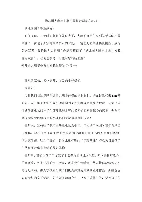 幼儿园大班毕业典礼园长告别发言汇总