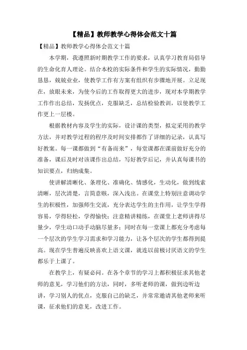 教师教学心得体会范文十篇