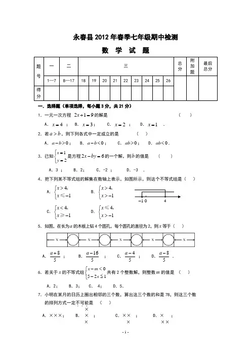 福建省泉州市永春县2011-2012学年七年级下学期期中阶段性测试数学试题