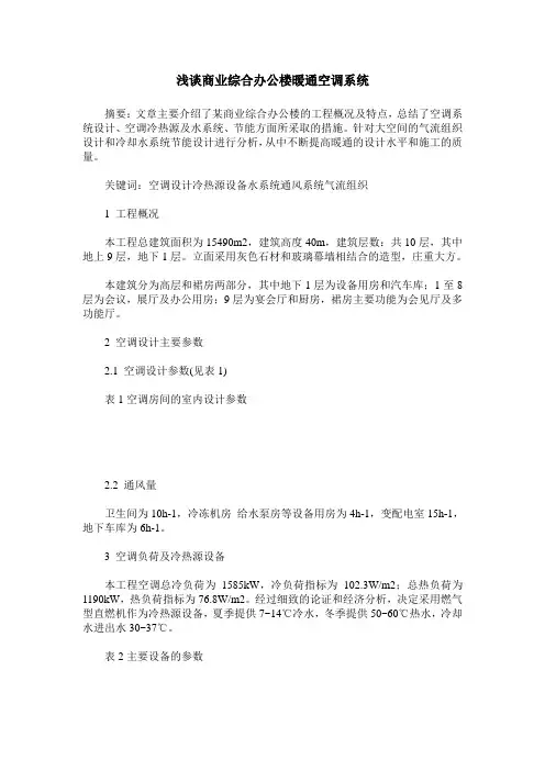浅谈商业综合办公楼暖通空调系统