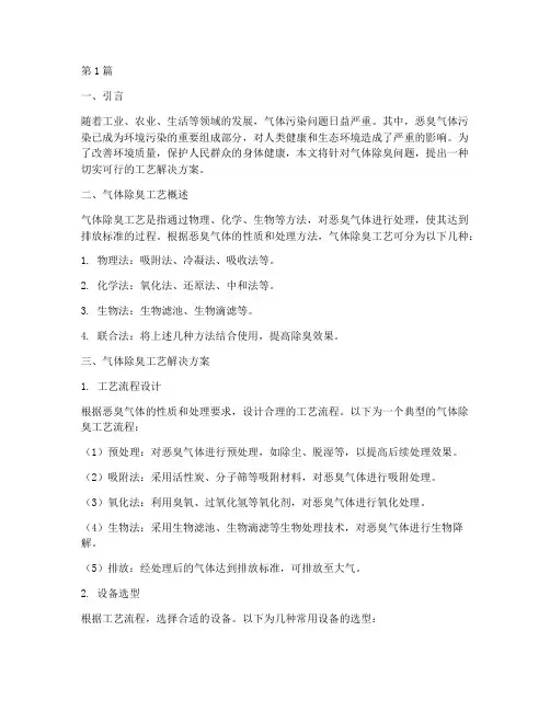 气体除臭工艺解决方案(3篇)