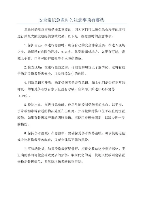 安全常识急救时的注意事项有哪些