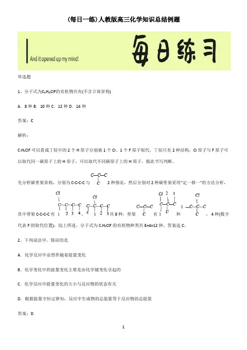人教版高三化学知识总结例题