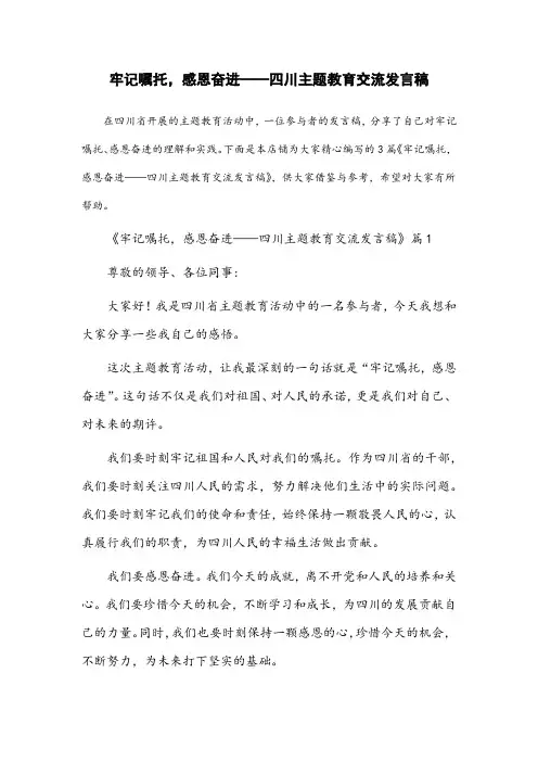 牢记嘱托,感恩奋进 四川主题教育交流发言稿