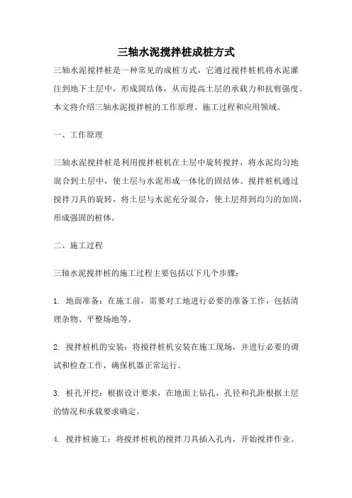 三轴水泥搅拌桩成桩方式