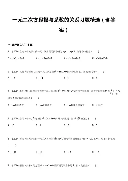 一元二次方程根与系数的关系习题精选(含答案)