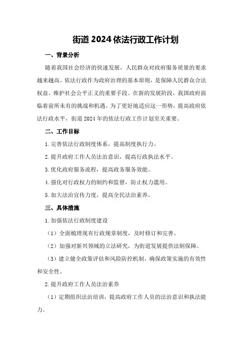 街道2024依法行政工作计划