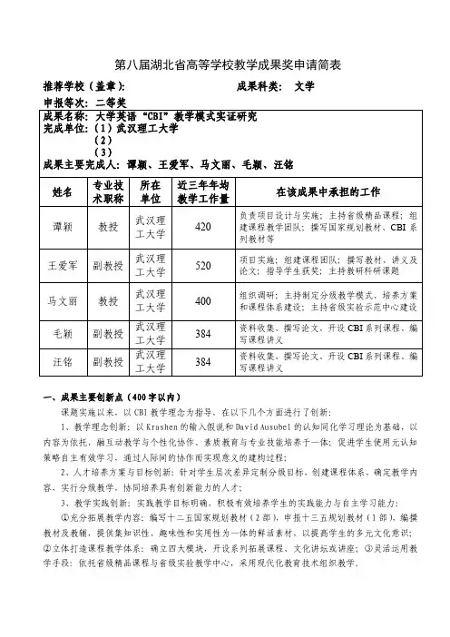 高等学校教学成果奖申请表-大学英语“CBI”教学模式实证研究