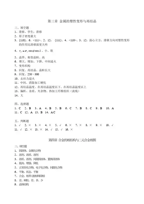 《机械工程材料》习题集参考答案(第三章-第六章)