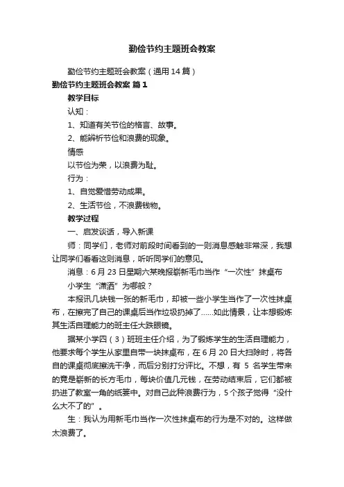 勤俭节约主题班会教案