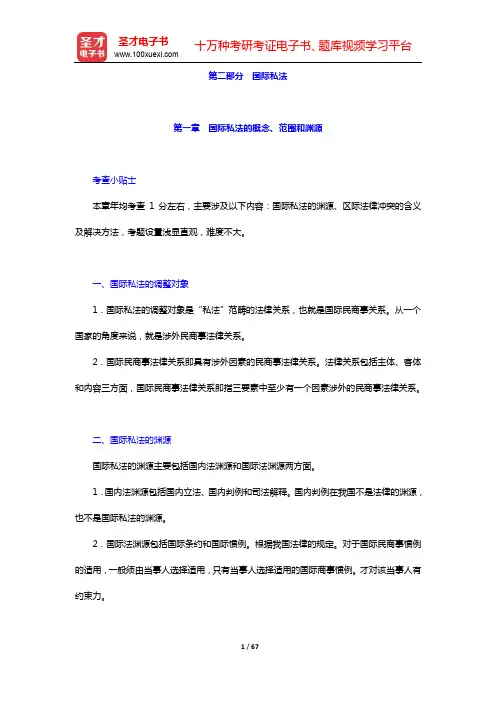 国家司法考试《三国法(含国际法、国际经济法、国际私法)》复习全书-核心讲义(国际私法)【圣才出品】