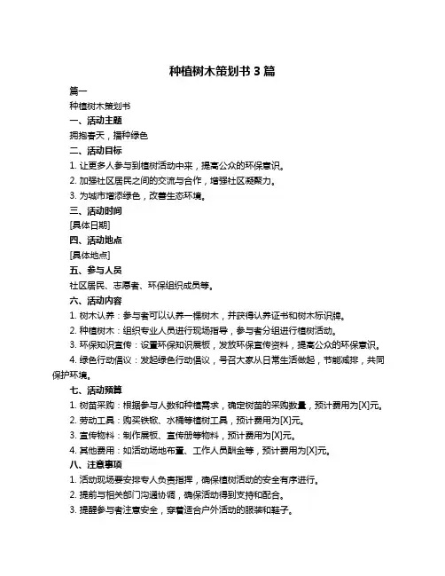 种植树木策划书3篇