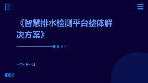 智慧排水检测平台整体解决方案