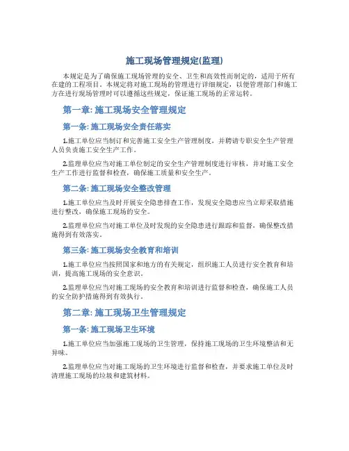 施工现场管理规定(监理)