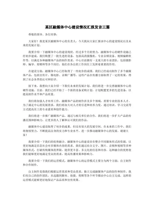 某区融媒体中心建设情况汇报发言三篇