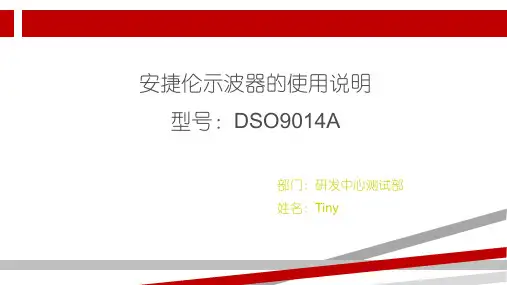 安捷伦示波器使用说明