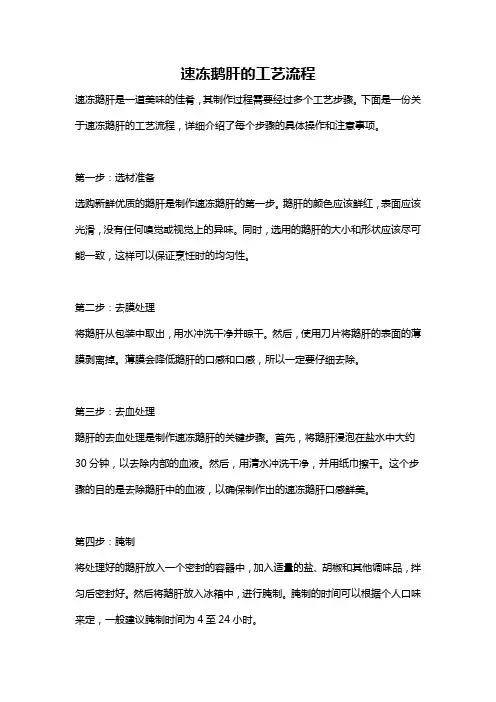 速冻鹅肝的工艺流程