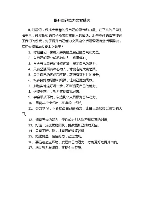提升自己能力文案精选