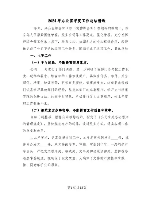 2024年办公室年度工作总结精选(6篇)