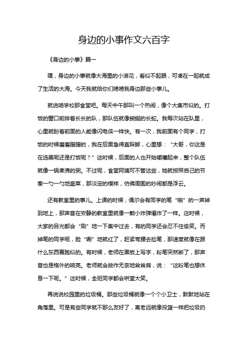 身边的小事作文六百字