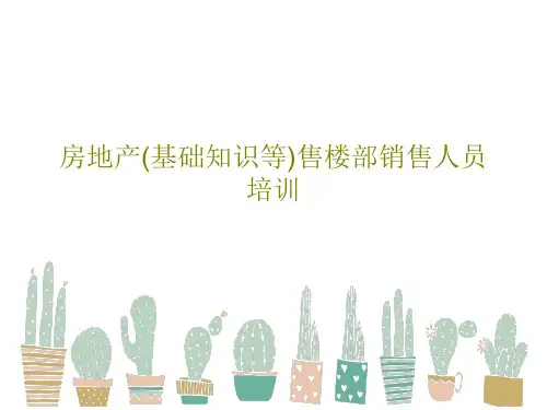 房地产(基础知识等)售楼部销售人员培训共138页