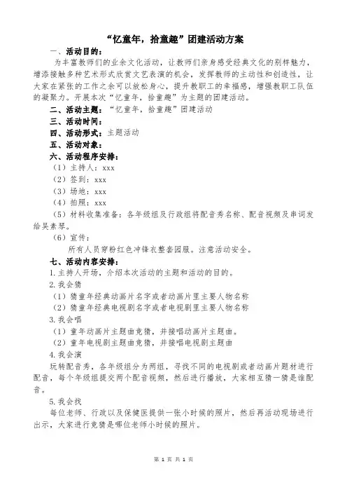 忆童年,拾童趣。团建活动方案