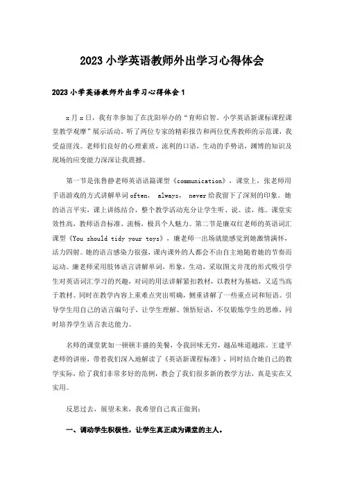 2023小学英语教师外出学习心得体会_3