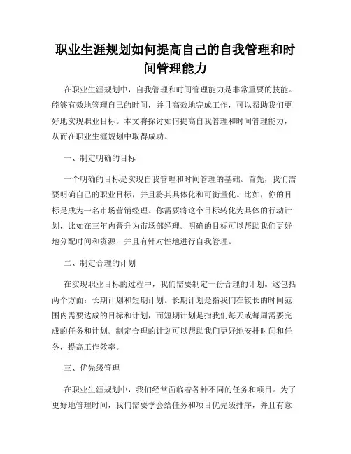 职业生涯规划如何提高自己的自我管理和时间管理能力
