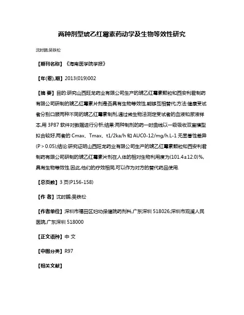 两种剂型琥乙红霉素药动学及生物等效性研究