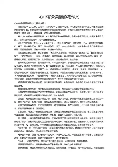 心中有朵美丽的花作文（精选6篇）
