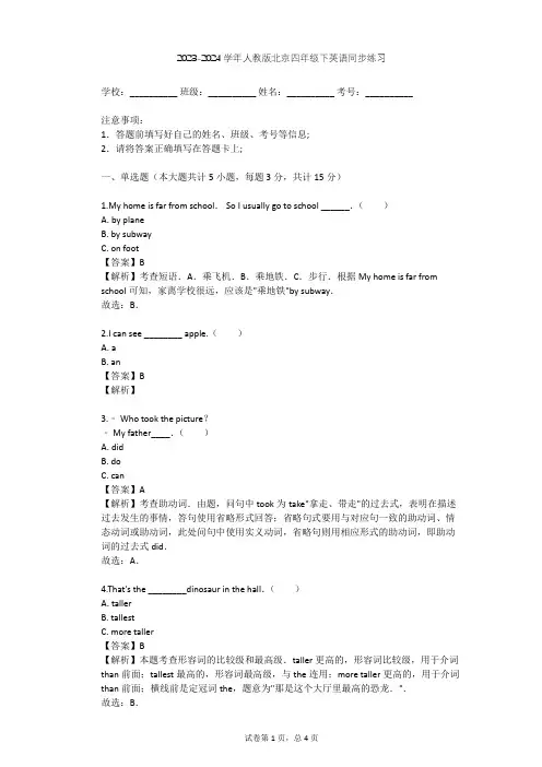 2023-2024学年北京人教版四年级下英语同步练习(含答案解析)