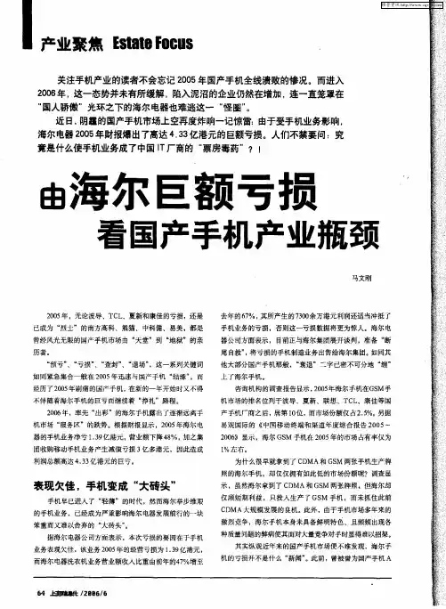 由海尔巨额亏损看国产手机产业瓶颈