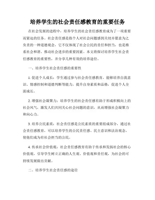 培养学生的社会责任感教育的重要任务