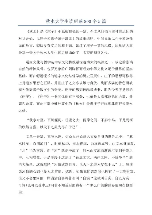 秋水大学生读后感800字5篇
